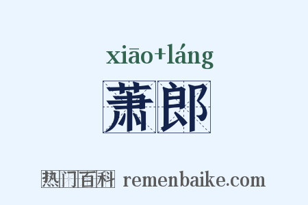 萧郎是什么意思的图片